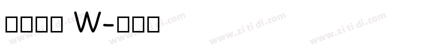 果汁软糖 W字体转换